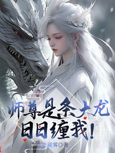 师尊是条大龙,日日缠我!