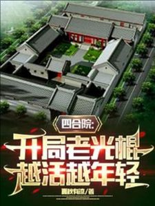 四合院:開局老光棍,越活越年輕