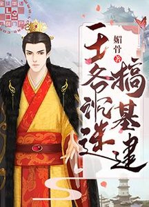 王爺沉迷搞基建