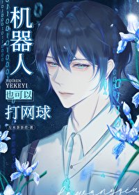 (网王同人)机器人也可以打网球