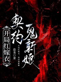 開局紅嫁衣,契約鬼新娘