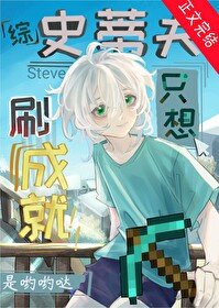 (综漫同人)刷成就,但第四天灾