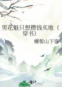 男花魁只想攢錢買地(穿書)