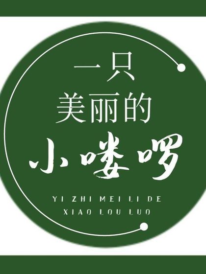 一隻美麗的小嘍囉