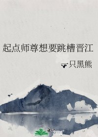 起點師尊想要跳槽晉江