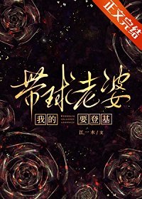 我的帶球老婆要登基