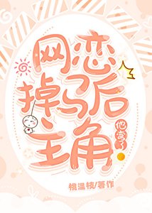 網戀掉馬後主角他彎了