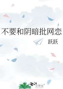 不要和陰暗批網戀