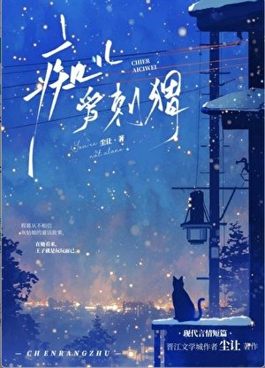 拔刺手记/痴儿爱刺猬