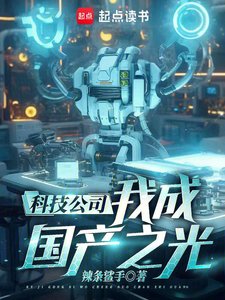 科技公司,我成國產之光!