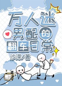 萬人迷男配的翻車日常(快穿)
