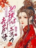 穿書:帶着女帝走劇情卻被掰彎了