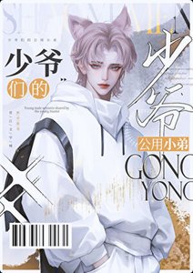 京圈少爷的公用狗腿