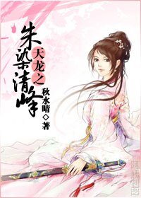 天龙之朱染清峰