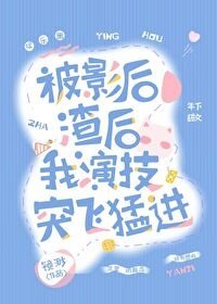 被影后渣後我演技突飛猛進