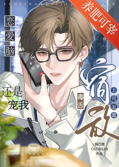 毒舌宿敌上司怎是恋爱脑