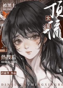 顶流女星被黑上热搜后