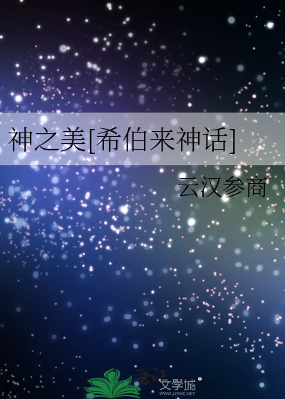 神之美[希伯来神话]