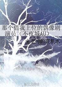 （GL/不夜城AU同人）那个借我上位的偶像剧演员
