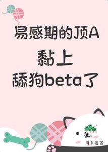 易感期的頂A黏上舔狗beta了