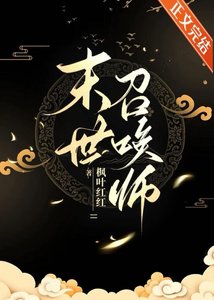 末世召唤师:超输出但治愈系
