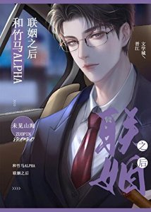 和竹馬alpha商業聯姻之後