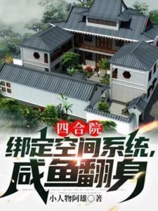 (影视同人)四合院:绑定空间系统,咸鱼翻身
