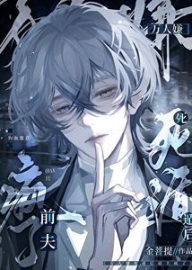 万人嫌死遁后前夫疯了