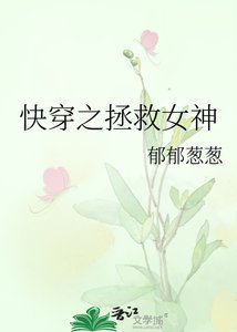 快穿之拯救女神
