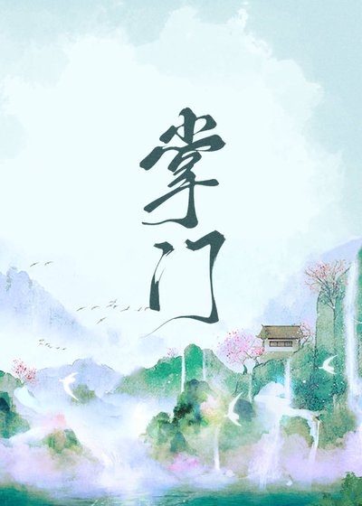 掌門她太過無情