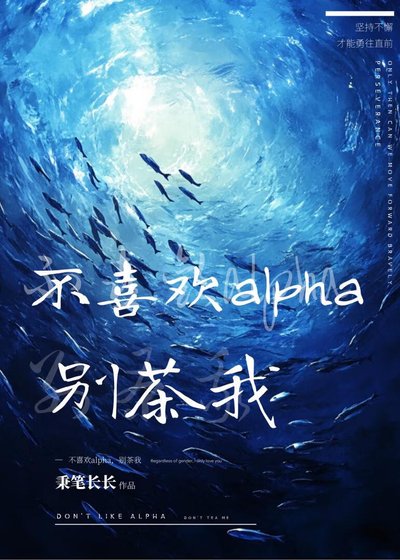 不喜欢alpha，别茶我