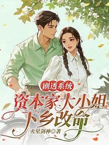 剧透系统,资本家大小 姐下乡改命