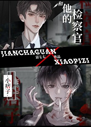 小痞子和他的检察官