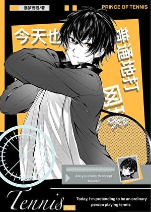 （综漫同人）今天也在普通地打网球