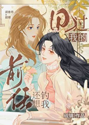 甩过我的前任还想钓我