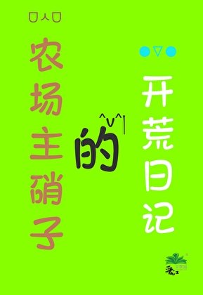 （ 咒回同人）农场主硝子的开荒日记