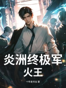 炎洲終極軍火王