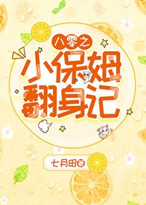 八零之小保姆翻身记