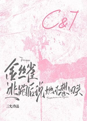 金絲雀逃跑後說她不想回頭