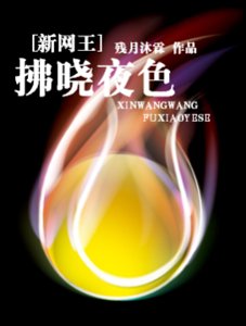 （新网王同人）拂晓夜色