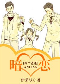 (两个爸爸同人/BL)暗恋