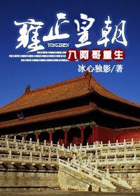 (數字同人/BL)八阿哥重生雍正皇朝